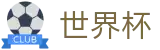 世界杯官方唯一授权网站_世界杯独赢推荐